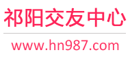 祁阳交友中心